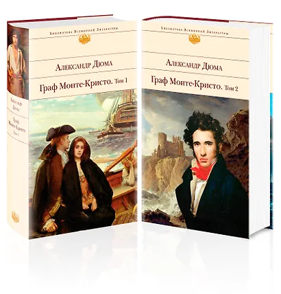 Комплект Граф Монте-Кристо (в 2-х томах) - фото 3