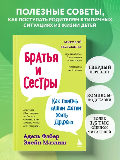 Братья и сестры. Как помочь вашим детям жить дружно (переплет) - фото 4