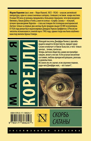 Скорбь Сатаны - фото 2