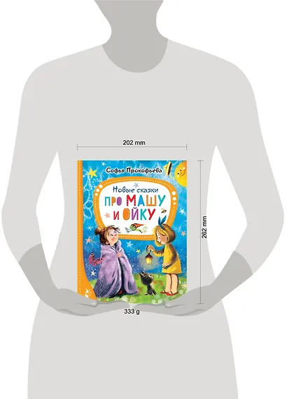 Новые сказки про Машу и Ойку - фото 14