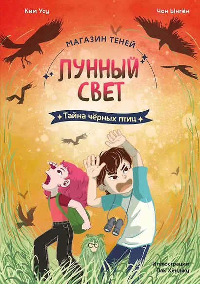 Магазин теней «Лунный свет». Книга 3. Тайна чёрных птиц - фото 1