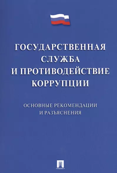 Государственная служба и противодействие коррупции. Основные рекомендации и разъяснения. Сборник нор - фото 1