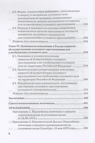 Передача уголовного преследования (уголовного судопроизводства): Учебное пособие - фото 3
