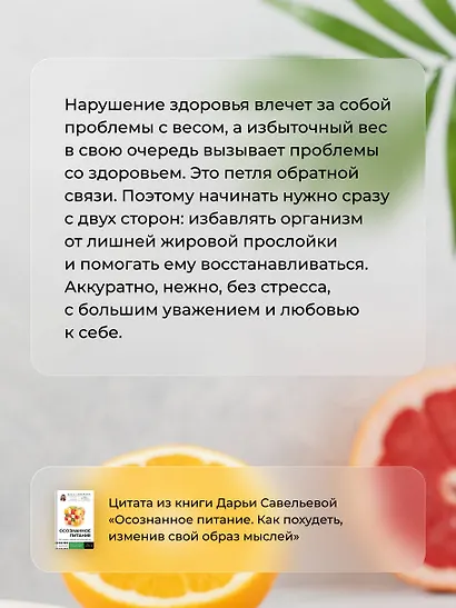 Осознанное питание. Как похудеть, изменив свой образ мыслей - фото 7