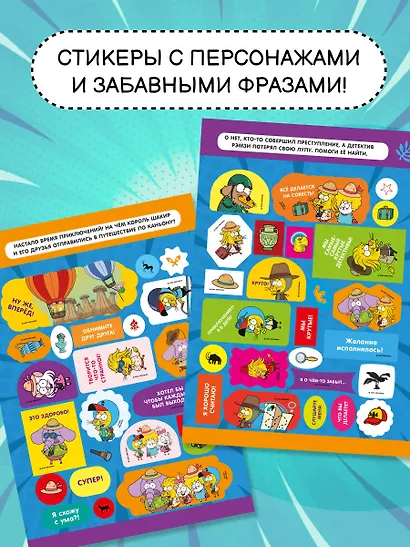 Король Шакир. Стикербук. Время приключений! - фото 5