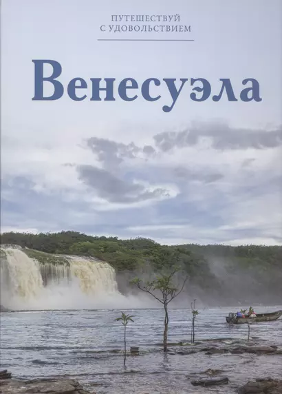 Путешествуй с удовольствием, том 25, Венесуэла - фото 1