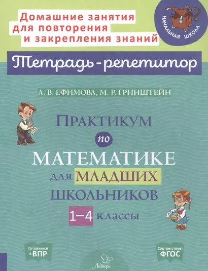 Практикум по математике для младших школьников. 1-4 классы - фото 1