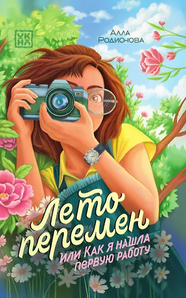 Лето перемен, или Как я нашла первую работу - фото 1