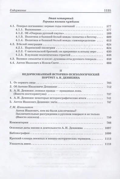 А.И. Деникин: Pro et contra. Антология. Личность А.И. Деникина и деяния его в историографических и исторических источниках - фото 4