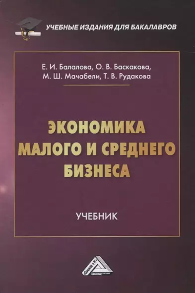 Экономика малого и среднего бизнеса. Учебник - фото 1