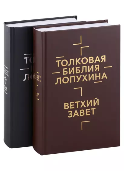 Толковая Библия Лопухина. Ветхий Завет. Новый Завет (комплект в 2-х книгах) - фото 1