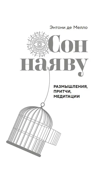 Сон наяву. Размышления, притчи, медитации - фото 9