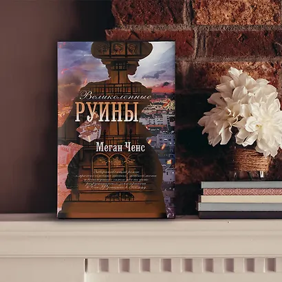 Великолепные руины - фото 4