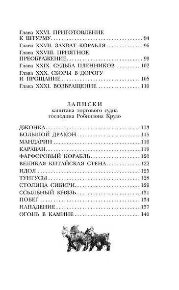 Удивительные приключения Робинзона Крузо - фото 14