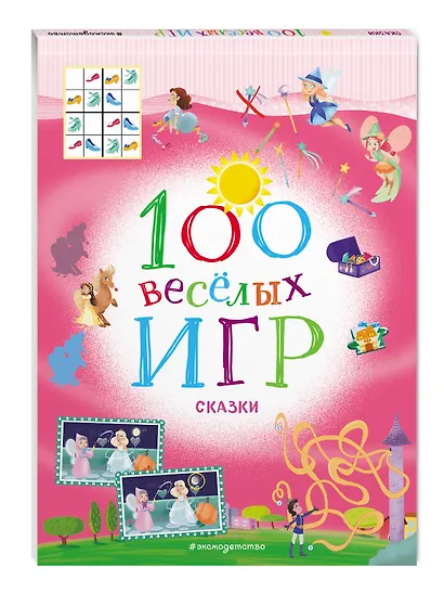 100 весёлых игр. Сказки - фото 3
