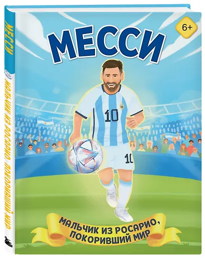 Набор из 2-х книг Данилова Л..: Месси. Мальчик из Росарио, покоривший мир (6+) + Роналду. Мальчик, который стал звездой (6+) - фото 4