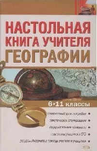 Настольная книга учителя географии.6 -11 классы - фото 1