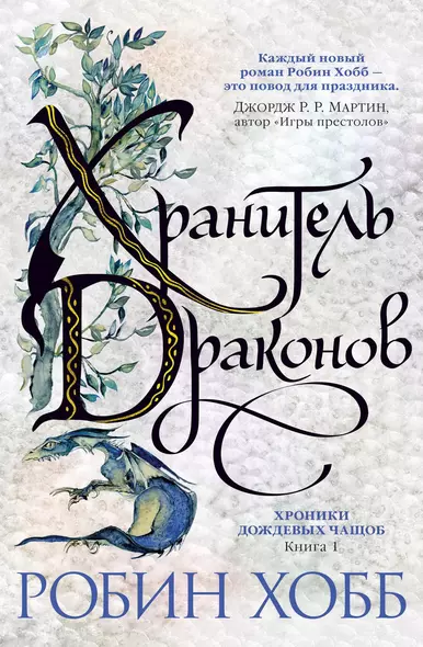 Хранитель драконов. Книга 1. Хроники дождевых чащоб - фото 1