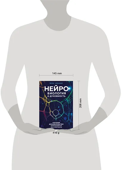 Нейробиология и духовность. Научное доказательство сверхспособностей ума и пространства - фото 4