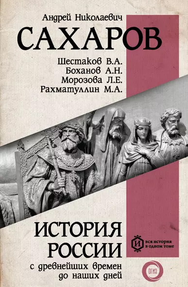 История России с древнейших времен до наших дней - фото 1