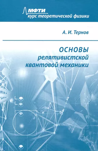 Основы релятивистской квантовой механики - фото 1