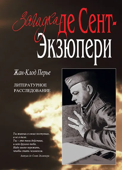 Загадка де Сент-Экзюпери - фото 1