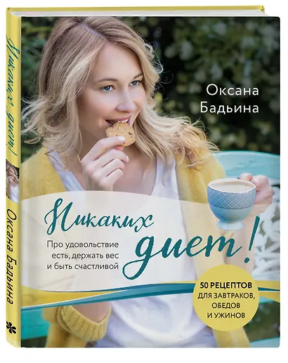 Никаких диет! Про удовольствие есть, держать вес и быть счастливой - фото 3