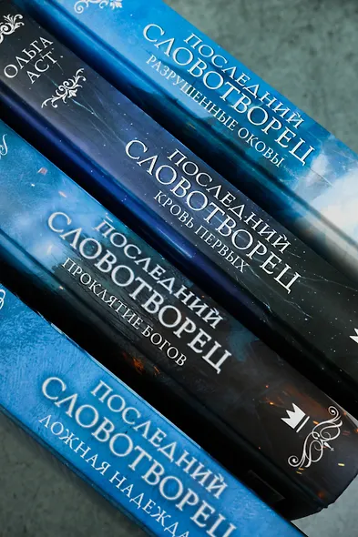 Последний Словотворец. Разрушенные оковы - фото 13