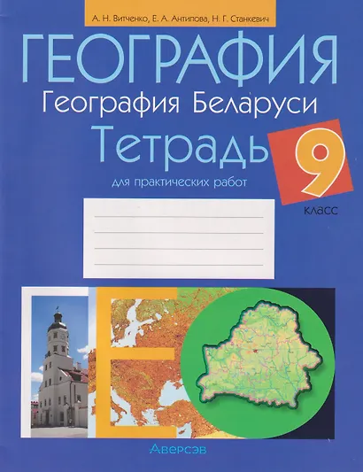 География. География Беларуси. 9 класс. Тетрадь для практических работ - фото 1