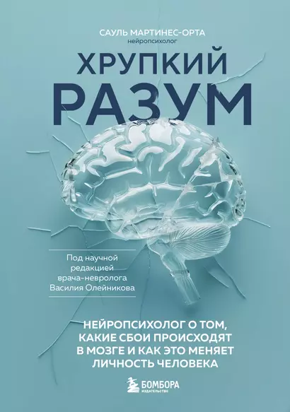 Хрупкий разум. Нейропсихолог о том, какие сбои происходят в мозге и как это меняет личность человека - фото 1