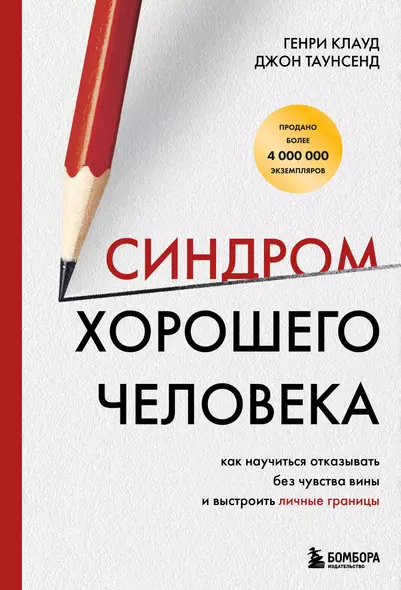 Синдром хорошего человека. Как научиться отказывать без чувства вины и выстроить личные границы - фото 1