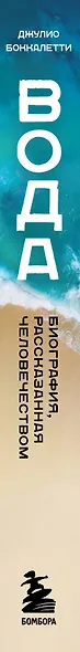 Вода. Биография, рассказанная человечеством - фото 10
