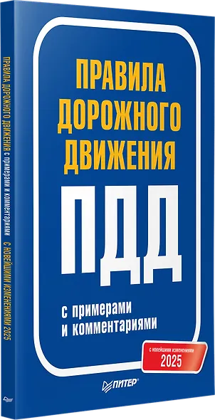 Правила дорожного движения 2025 с примерами и комментариями. С новейшими изменениями - фото 2