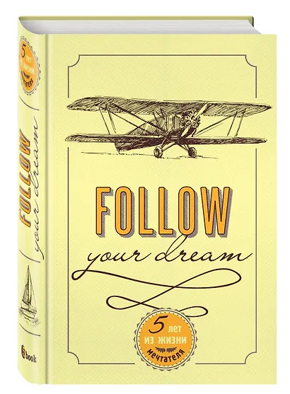 Follow Your Dream. 5 лет из жизни мечтателя (универсальный) - фото 2