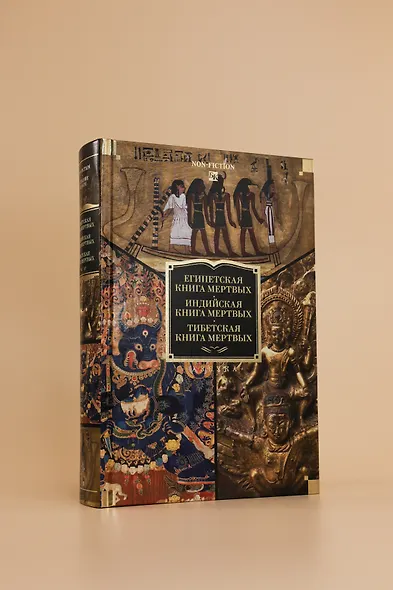 Египетская книга мертвых. Индийская книга мертвых. Тибетская книга мертвых. - фото 8