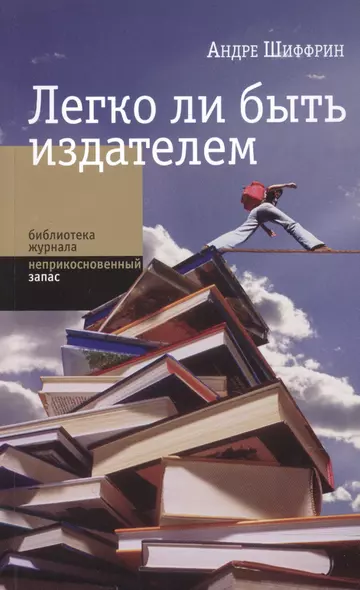 Легко ли быть издателем: Как транснациональные концерны завладели книжным рынком и отучили нас читат - фото 1