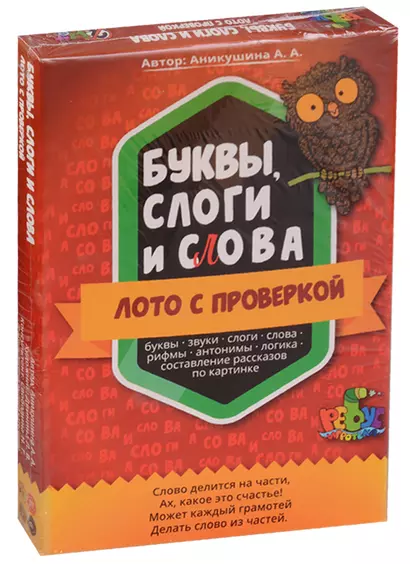 Лото с проверкой Буквы слоги и слова От 4 лет (2НЕТ) (коробка) Аникушина - фото 1