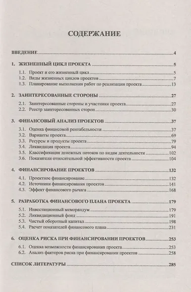 Финансирование капитальных вложений: Жизненный цикл инвестиционного проекта. Взаимодействие с заинте - фото 2