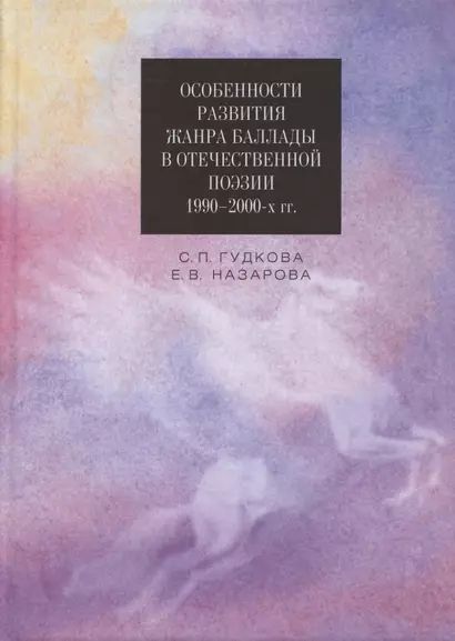 Особенности развития жанра баллады в отечественной поэзии 1990–2000-х гг. Монография - фото 1