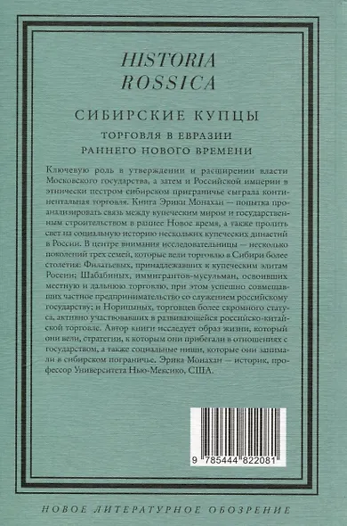 Сибирские купцы. Торговля в Евразии раннего Нового времени - фото 2