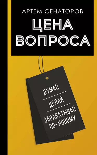 Цена вопроса. Думай, делай и зарабатывай по- новому - фото 1