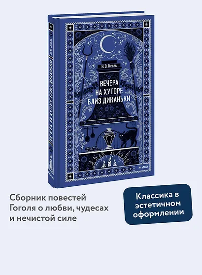 Вечера на хуторе близ Диканьки - фото 4