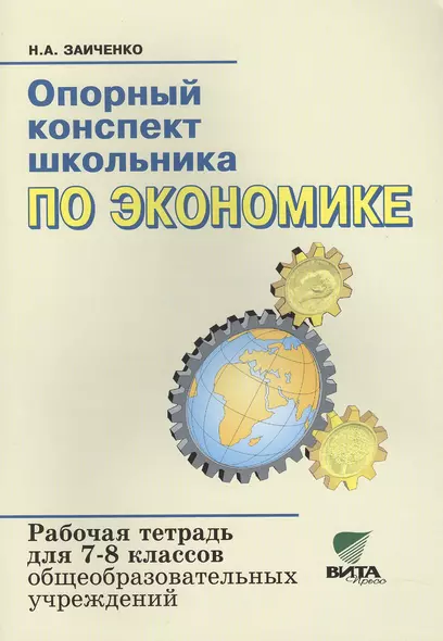 Опорный конспект школьника по экономике 7-8 кл. Р/т (к уч.Липсица) (15,17,18 изд) (м) Заиченко - фото 1