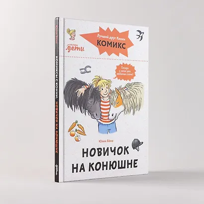 Комиксы с Конни. Новичок на конюшне - фото 7