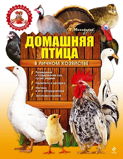 Подарок владельцу усадьбы . Домашняя птица в личном хозяйстве /И.Егоров. Большая энциклопедия фермера (комплект из 2-х книг) - фото 1