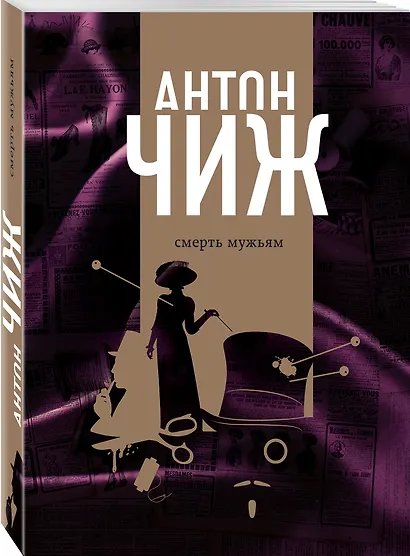 Смерть мужьям - фото 3