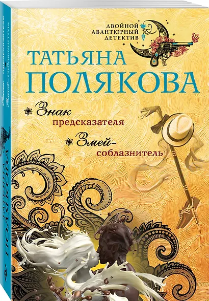 Знак предсказателя. Змей-соблазнитель - фото 3