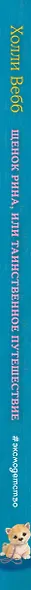 Щенок Рина, или Таинственное путешествие - фото 6