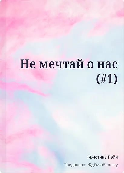 Не мечтай о нас (#1) - фото 1