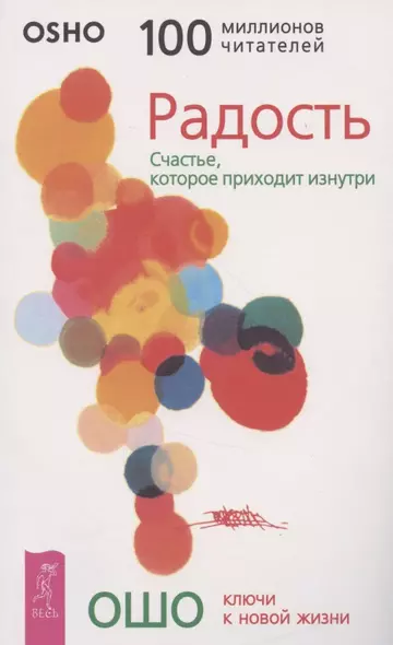 Радость. Счастье, которое приходит изнутри - фото 1